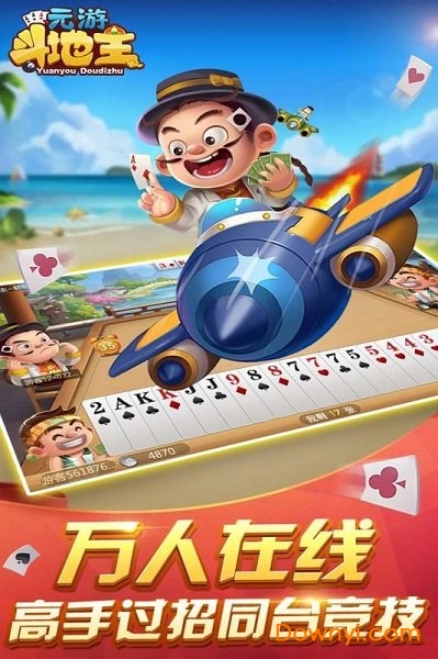 元游斗地主内购修改版 元游斗地主修改版