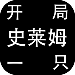 开局一只史莱姆破解版下载