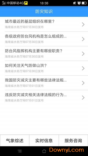 海南防台风手机版 v1.2.0 安卓版0