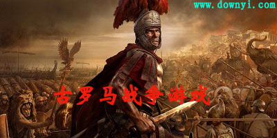 古罗马战争游戏
