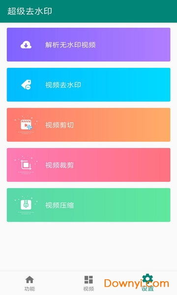 超级去水印app