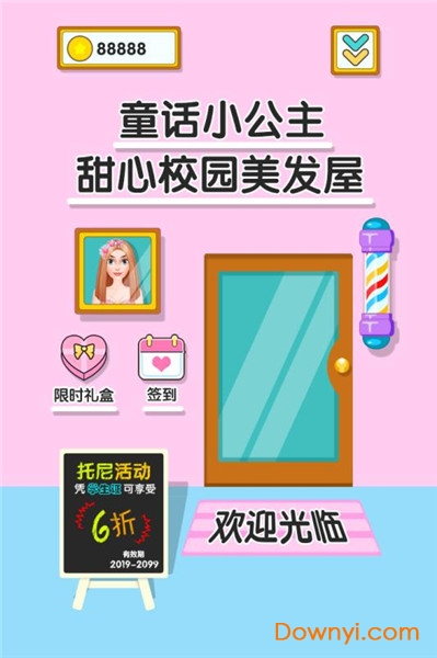 童话小公主甜心校园美发屋游戏