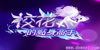 校花的贴身高手