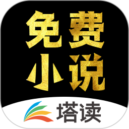 塔读小说免费阅读