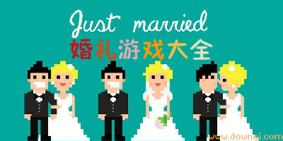 婚礼游戏