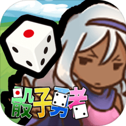 骰子勇者游戏