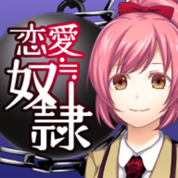 恋爱奴隶中文内购修改版
