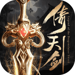 新倚天剑记正式版