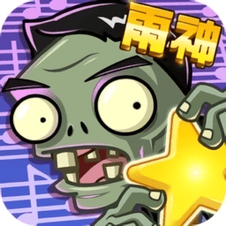 植物大战僵尸全明星无限阳光版