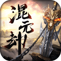 混元劫变态仙缘版