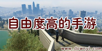 自由度高的手机游戏