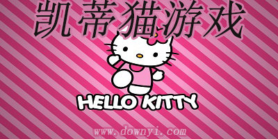 凯蒂猫游戏