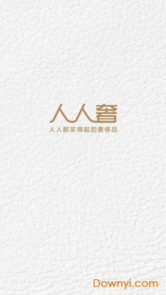 人人奢奢侈品app v2.1.2 安卓版0