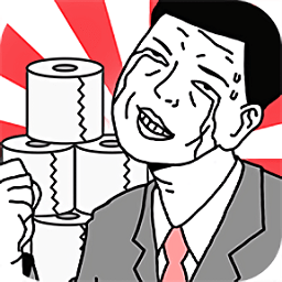 上完厕所后发现没有纸游戏