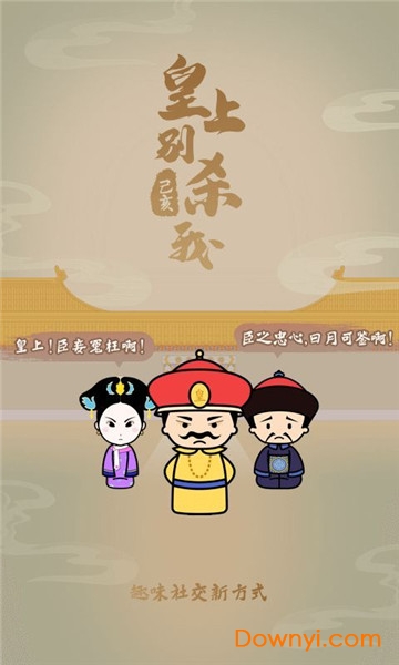 皇上别杀我游戏