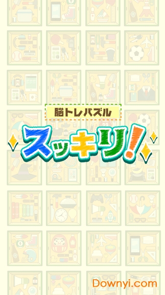 超爽快收纳益智游戏 v1.1 安卓版2