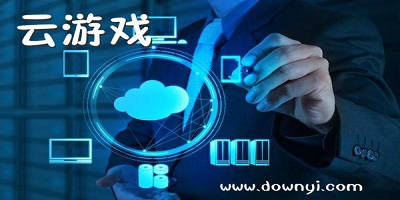 云游戏平台
