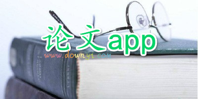 论文app