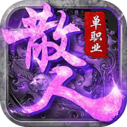 散人单职业游戏