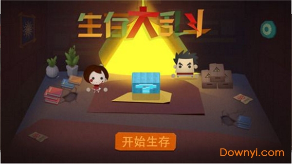 生存大乱斗手机版