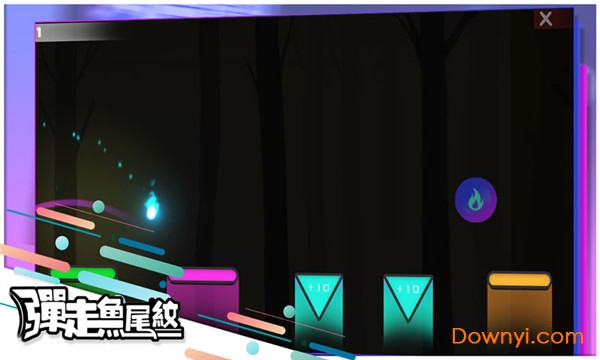 弹走鱼尾纹游戏