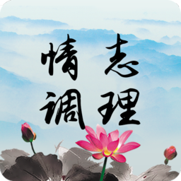 情志调理app