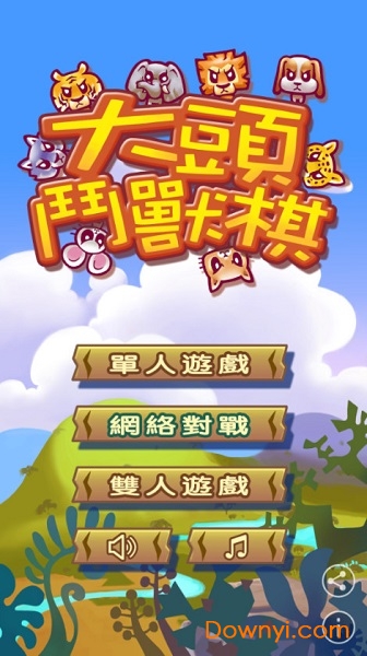 大头斗兽棋最新版(safari chess) v1.12.3 安卓简体中文版0