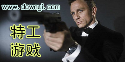 特工游戏