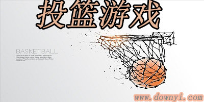 投篮游戏
