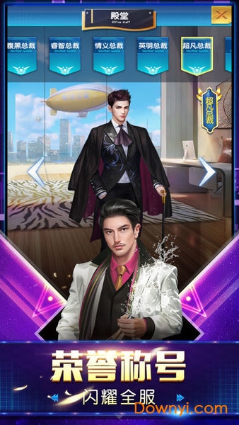 总裁欧巴手游 v1.0.1 安卓版0