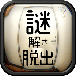 逃脱游戏解谜的一室手游