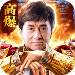 大哥高爆修改版