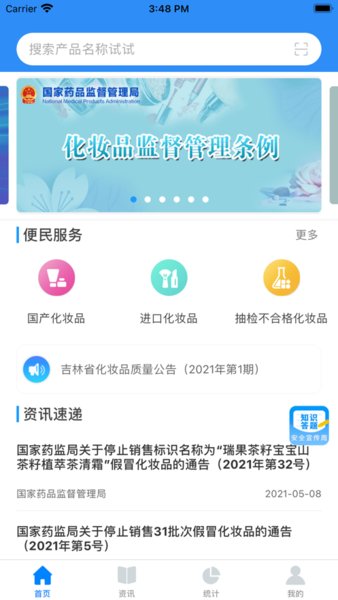 化妆品监管最新版 v3.2.2 iphone版0