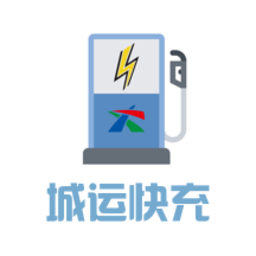 城运快充软件