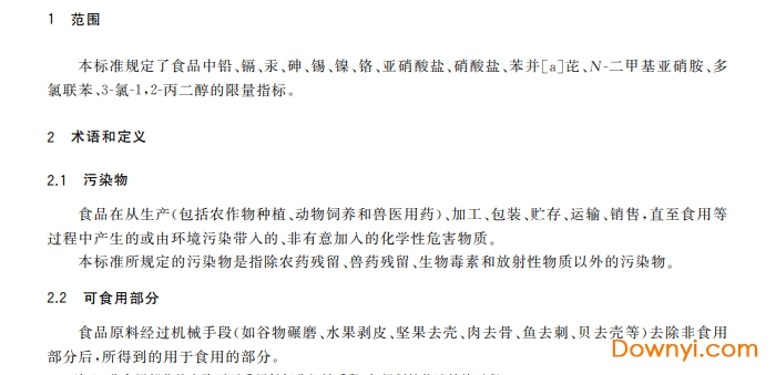 gb2762-2017食品安全国家标准 食品中污染物限量 免费版0