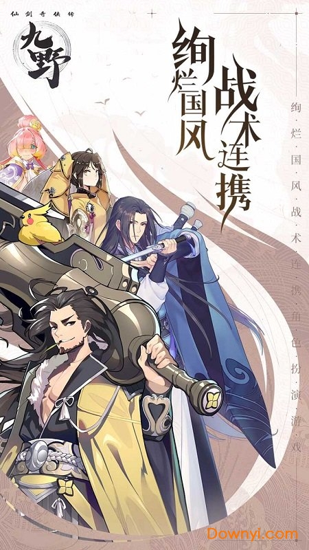 仙剑奇侠传九野先行服