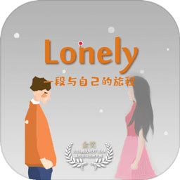 平时世界里的我手游(lonely)