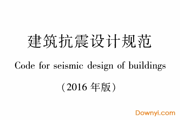 建筑抗震设计规范-正式版2016版