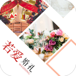 若爱婚礼手机版