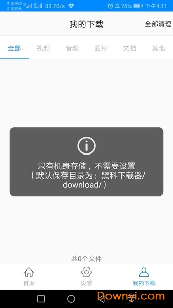 黑科下载器最新版本(黑科云) 黑科下载器app