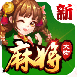手机版欢乐大咖麻将