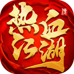 热血江湖传无限元宝版