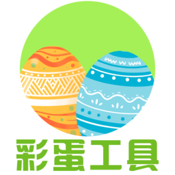 彩蛋助手app