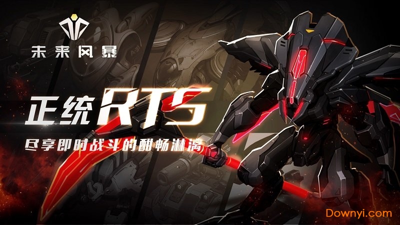 未来风暴最新修改版 未来风暴安卓修改版