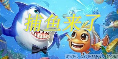 捕鱼来了