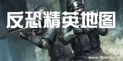 反恐精英地图
