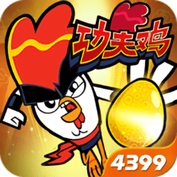 功夫鸡之勇往直前正版