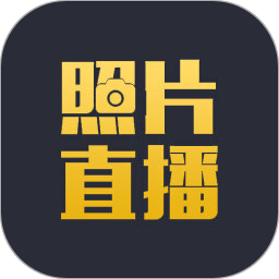 照片直播app