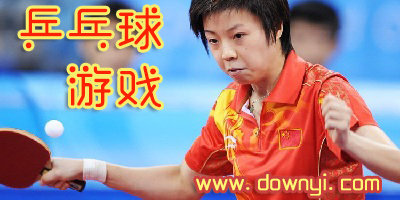 乒乓球游戏