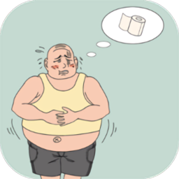 我想上厕所游戏下载